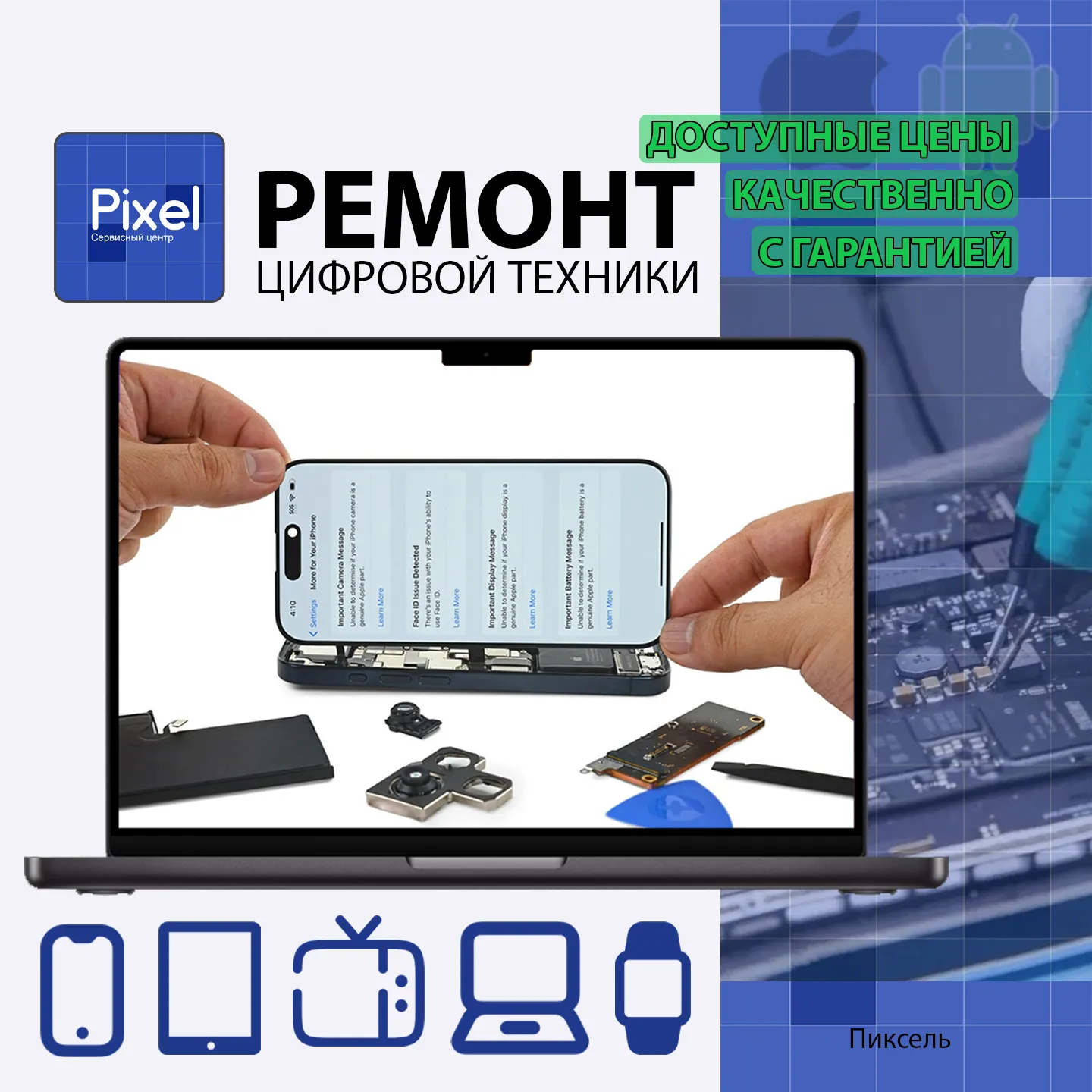 Ремонт телефонов в Перми - сервисный центр Pixel